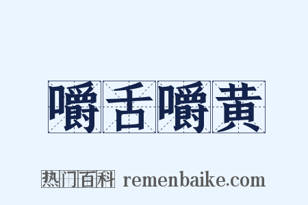 嚼舌嚼黄是什么意思的图片